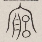 宫