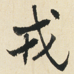 戎