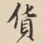 货