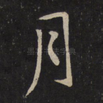 月