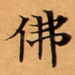佛
