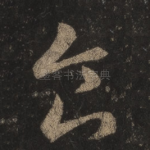 食