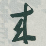 來