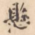 悬