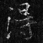 得