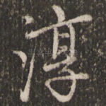 淳