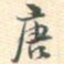 唐