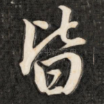 皆