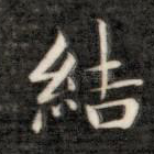 结