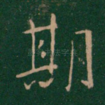 期