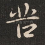 苦