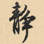 静