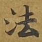 法