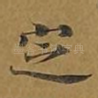 定