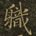 职
