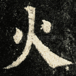 火