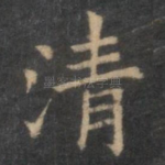 清