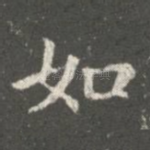 如