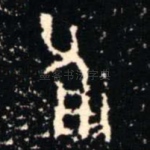 甫
