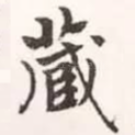 藏