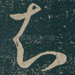 知