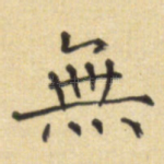 无