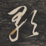 歌