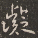 凝