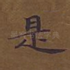 是