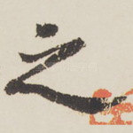 之