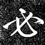 必