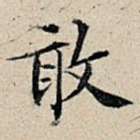 敢