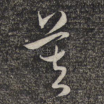 莫