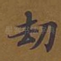 劫