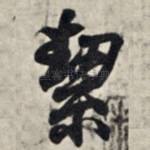 洁