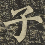 子