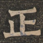 正