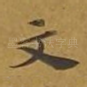 文