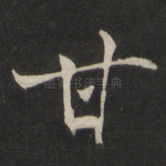 甘