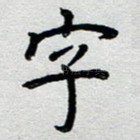 字