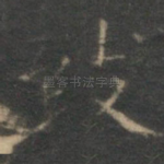 致