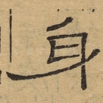 身