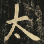 太
