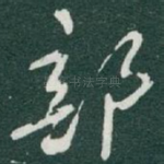 部