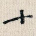 十