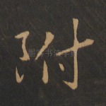 附