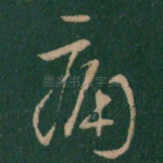 痛