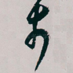 步
