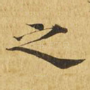 之