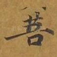 菩